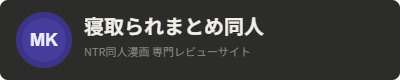 寝取られまとめ同人